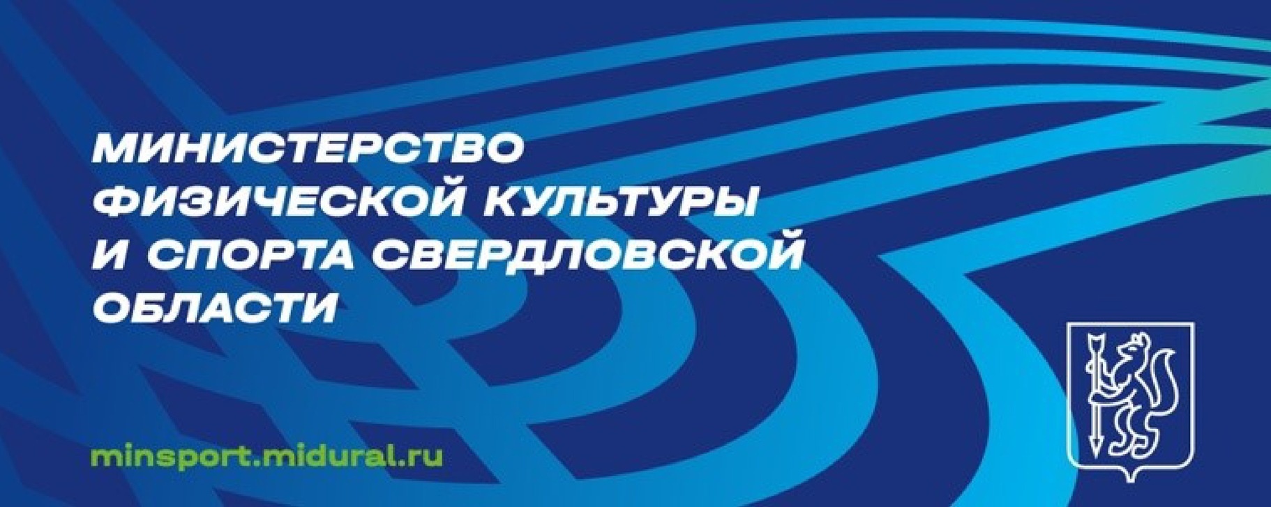 Министерство физической культуры и спорта Свердловской области