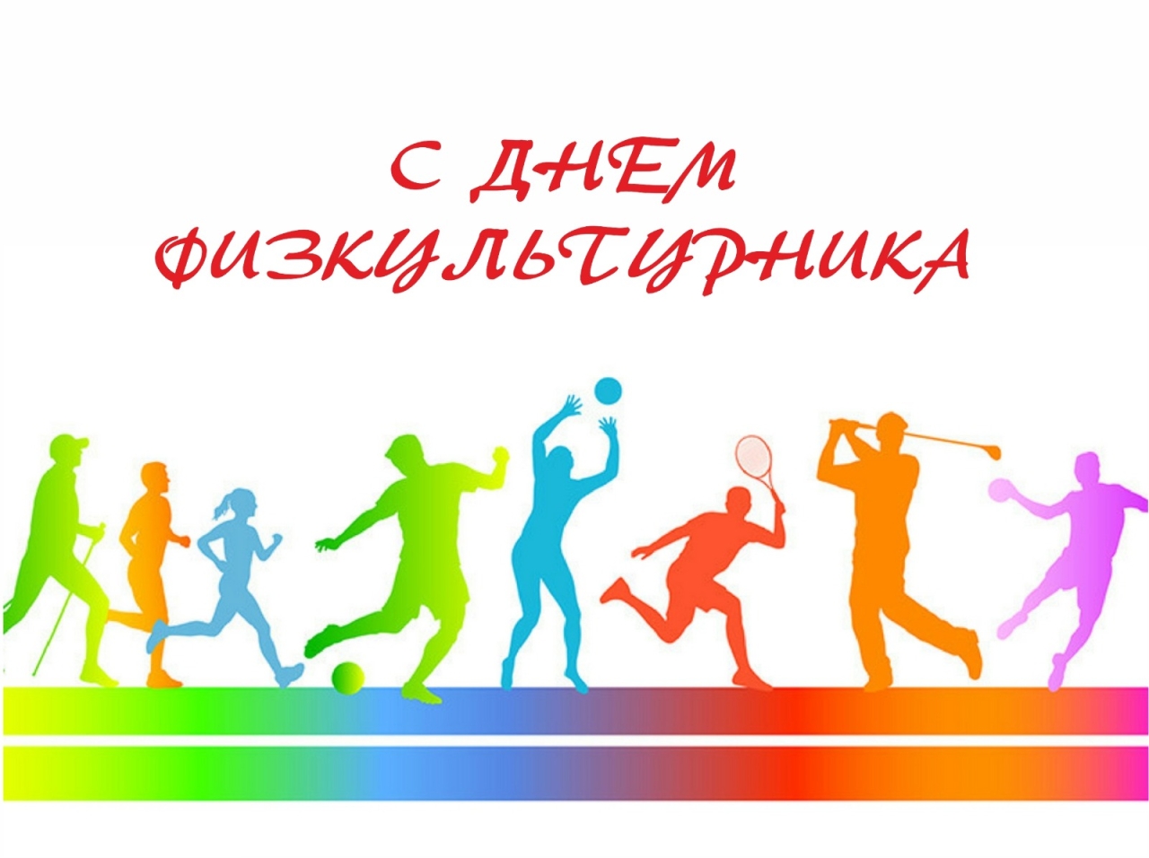 День физкультурника 2024. С днем день физкультурника. Когда в 2024 году отмечают день физкультурника. День физкультурника. День физкультурника история.